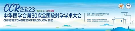 李相生|中华医学会第30次全国放射学学术大会(CCR2023)